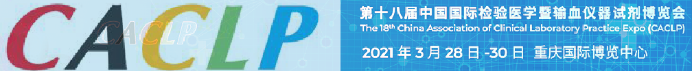 誠邀——第十八屆中國國際檢驗醫學暨輸血儀器試劑博覽會