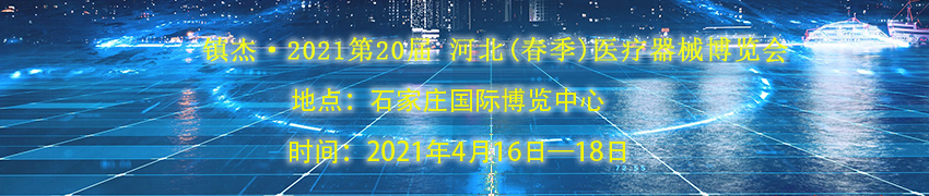 誠邀——2021第20屆 河北(春季)醫療器械博覽會