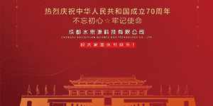水思源——迎國(guó)慶，慶華誕