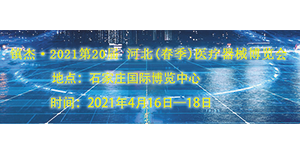 誠邀——2021第20屆 河北(春季)醫療器械博覽會
