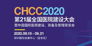 水思源——2020年第21屆中國國際醫院建設、裝備及管理展覽會