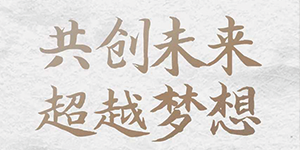 五行缺伯樂？來＿“水思源期待您的大顯身手”！
