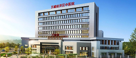 水思源【案例精選】重慶市萬盛經開區中醫院