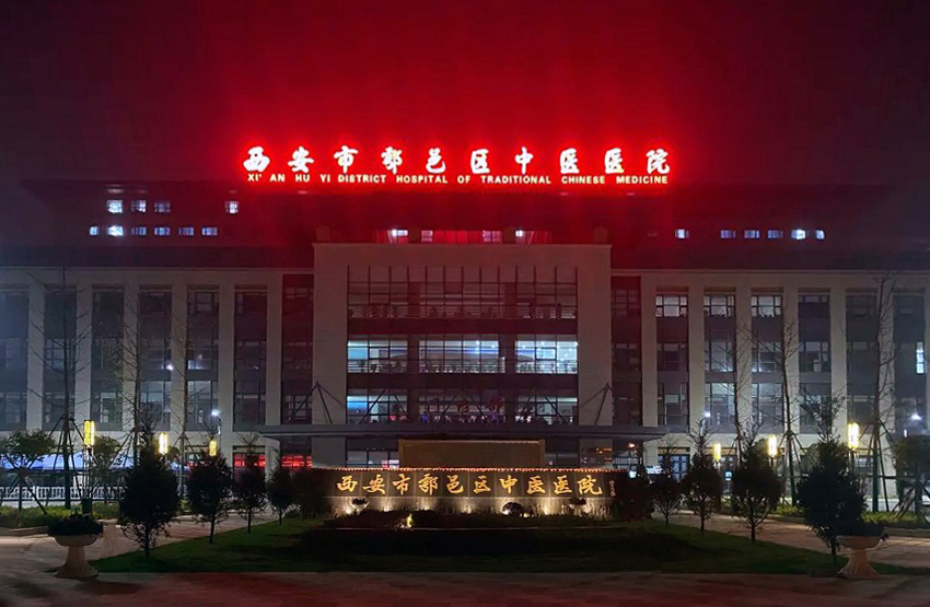 水思源【案例精選】西安市鄠邑區中醫醫院