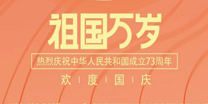 祝大家國慶節快樂