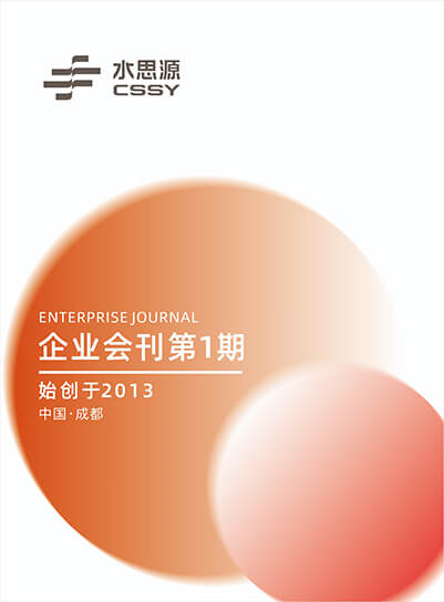 水思源2022年企業會刊